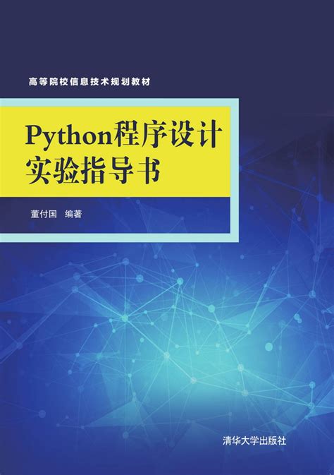 清华大学出版社-图书详情-《Python程序设计实验指导书》