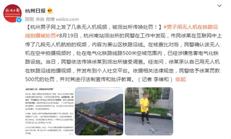 杭州男子网上发了几条无人机视频，被派出所传唤处罚_手机新浪网