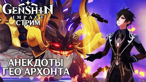 Анекдоты ГЕО Архонта || Genshin Impact Stream #56 - Смотреть онлайн в ...