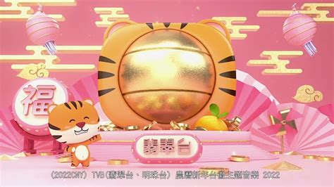 (2022CNY) TVB(翡翠台、J2、明珠台、財經資訊台) 農曆新年台徽主題音樂 2022 - YouTube