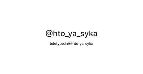 @hto_ya_syka — Teletype