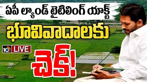 Ap Land Titling Act : ల్యాండ్‌ టైటిలింగ్‌ యాక్ట్‌.. భూ యజమానులకు జరిగే ...