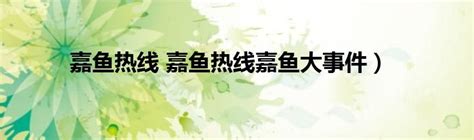 嘉鱼热线-嘉鱼论坛，湖北省嘉鱼县门户网站_GuBa导航