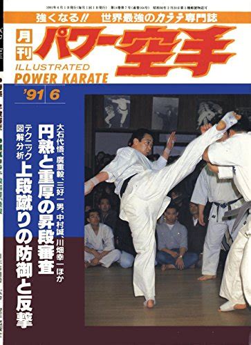 Monthly Power Karate Illustrated June 1991 (Kyokushin karate collection ...
