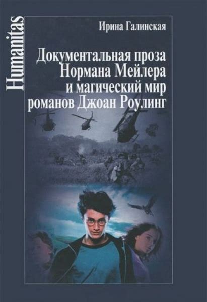 Документальная проза Нормана Мейлера и магический мир романов Джоан ...