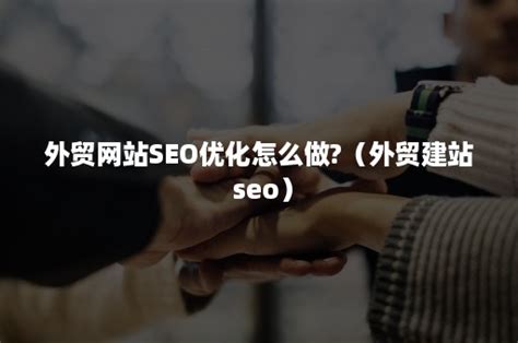 外贸网站SEO优化怎么做?（外贸建站 seo）-班牛