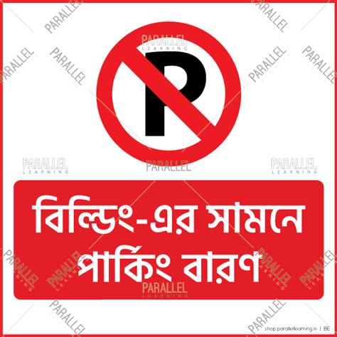 No Parking signage in Bengali | No Parking sticker in Bengali