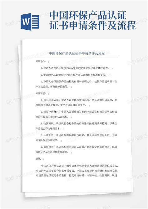 中国环保产品认证证书申请条件及流程Word模板下载_编号qkxedymk_熊猫办公