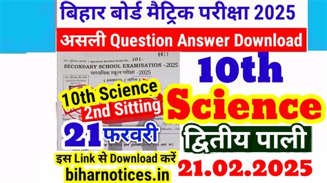 Bihar Board 10th Science 2nd sitting Viral Question 21.02.2025 | Bihar ...