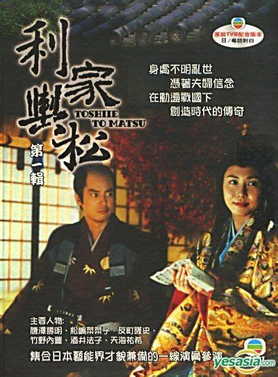 YESASIA: Toshiie To Matsu (DVD) (Part 1) (To Be Continued) (Hong Kong ...