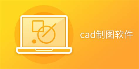 2023CAD制图软件大全_人气高的CAD制图软件排行榜-天极下载