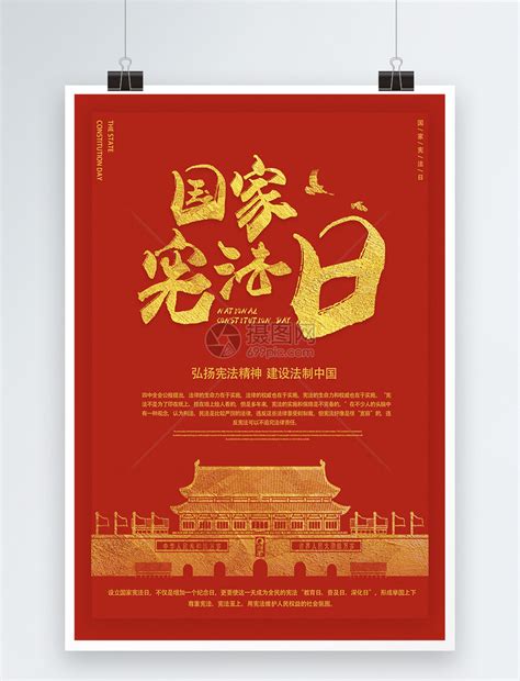 12.4国际宪法日海报模板素材-正版图片400793756-摄图网