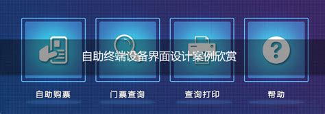 自助终端设备界面设计案例欣赏-上海艾艺