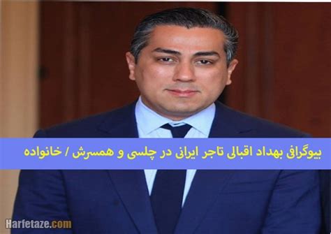 بیوگرافی بهداد اقبالی تاجر ایرانی در چلسی و همسرش + زندگی شخصی و سوابق