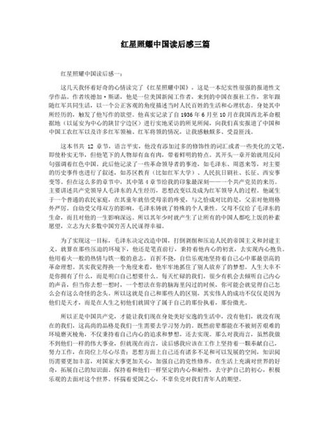 关于红星照耀中国读书笔记600字【5篇】.doc - 豆丁网