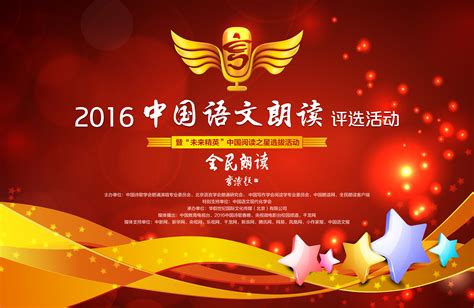 2016中国语文朗读评选活动全国开赛