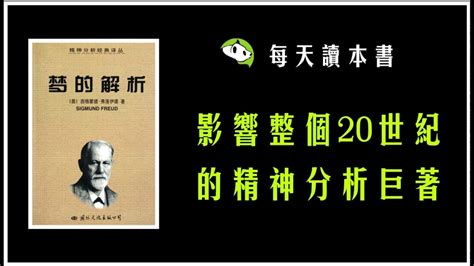 梦的解析（上）弗洛伊德说：梦是未满足的欲望_腾讯新闻