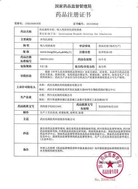 国家药品监督管理局药品注册证书-公司荣誉-武汉先路医药科技股份有限公司