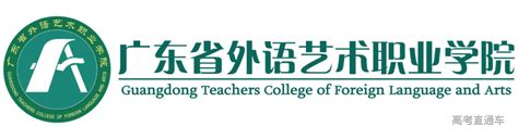 广东省外语艺术职业学院2022高职新生参军入伍保留入学资格-高考直通车