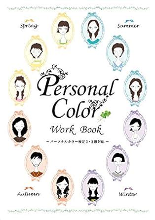 The Personal Color Workbook Version 1 the color coordinator test ...