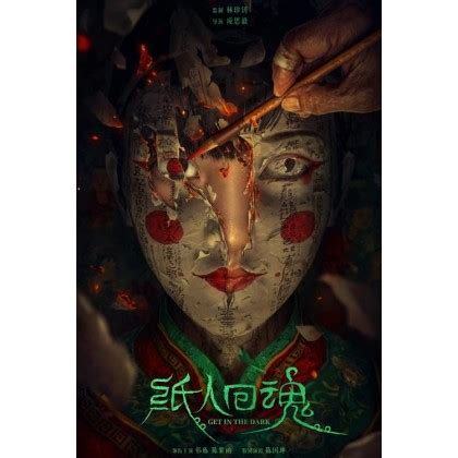BLURAY Chinese Movie The Paper Man Returns 纸人回魂 ( 2023 ) ( Web Version )