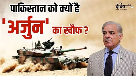 Explainer: भारत के अर्जुन टैंक से क्यों खौफ खा रहा पाकिस्तान, क्या है ...