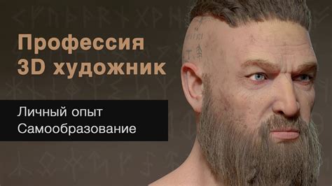 Профессия 3д художник. Самообразование, личный опыт. Проект "Викинг ...