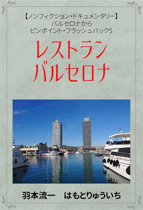 Restaurant Barcelona (Japanese Edition) eBook : HAMOTO RYUICHI: Amazon ...