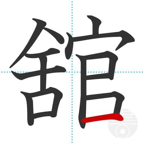 「舘」の書き順(画数)｜正しい漢字の書き方【かくなび】
