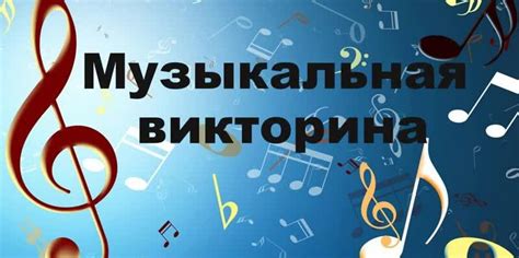 Музыкальная викторина - Пройти онлайн тест | Online Test Pad