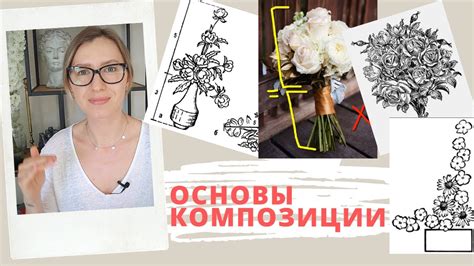 ПРАВИЛА ФЛОРИСТИКИ. ОСНОВЫ КОМПОЗИЦИИ - YouTube