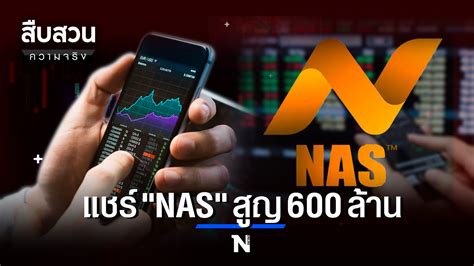 Nas App รวมข่าวของ Nas App อัพเดตเรื่อง Nas App