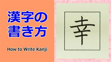 「幸」漢字の書き方☆小３☆How to Write Kanji☆書き方のポイントがわかる！