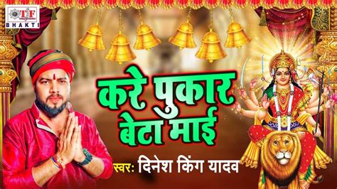 Mata Bhajan 2021: Latest Bhojpuri Devotional Video Song 'Kare Pukar ...