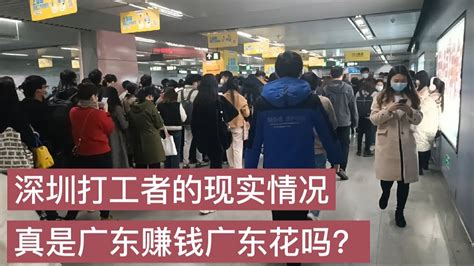 深圳打工者的现实情况，真的是广东赚钱广东花吗?还有钱寄回家吗？