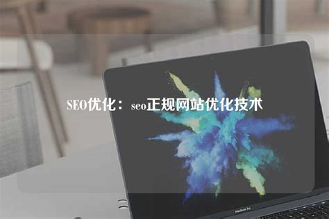 SEO优化：seo正规网站优化技术 - 世外云文章资讯