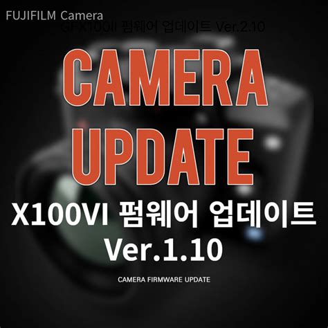 후지 카메라 X100VI 펌웨어 업데이트 Ver.1.10 – XApp 지원 및 AF·Wi-Fi 성능 개선 - 펌웨어 업데이트
