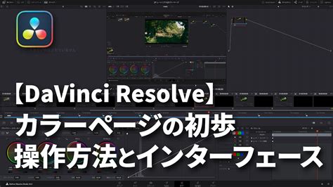 【DaVinci Resolve】カラーページの初歩（操作方法とインターフェース） | masART STUDIO
