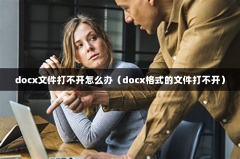 docx文件打不开怎么办-word-PHP中文网
