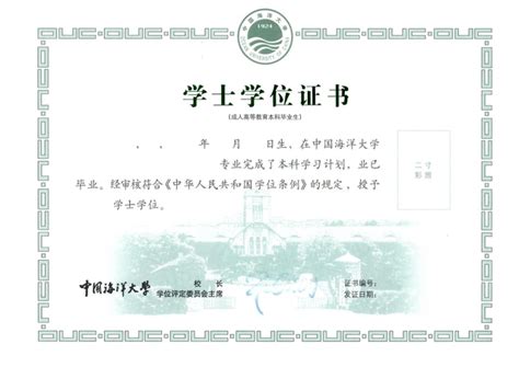 中国海洋大学成人高考毕业证书、学士学位证书样本_中国海洋大学继续教育学院官网新闻