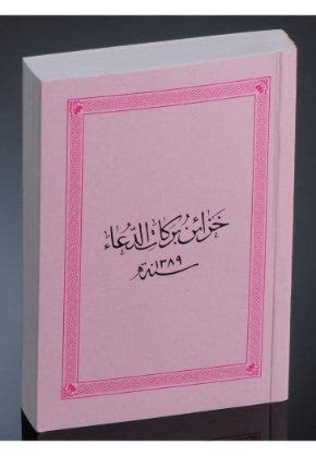 Khazain o Barakaat e Dua (Bihori Part 1&2 small) – Darul Kutub