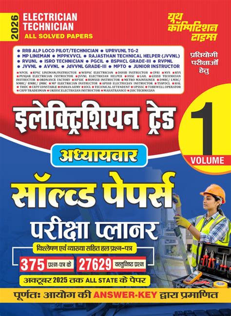 Electrician Trade CHAPTERWISE SOLVED PAPER Vol-1 – YCT Book Digital