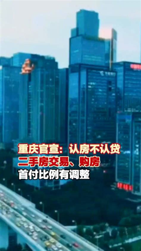 重庆官宣： 认房不认贷二手房交易、购房首付比例有调整_新浪新闻