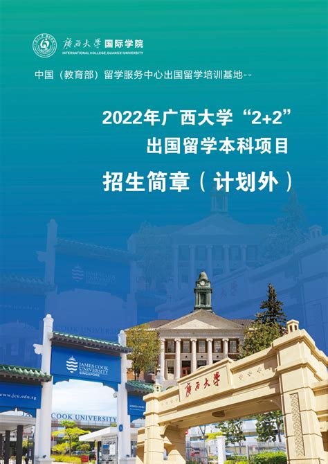 【图文版】2022年广西大学“2+2”出国留学本科项目招生简章（计划外）-广西大学国际学院
