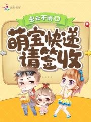 55话：亲子联谊会_萌宝来袭漫画下拉式全文免费阅读 - 笔趣阁漫画