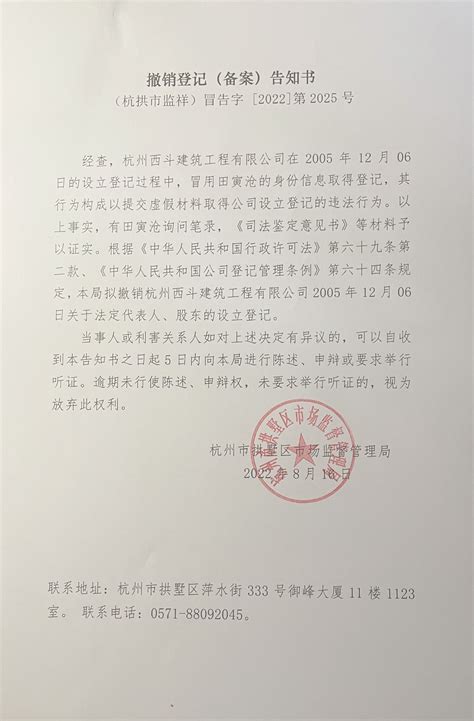 杭州西斗建筑工程有限公司撤销登记告知书