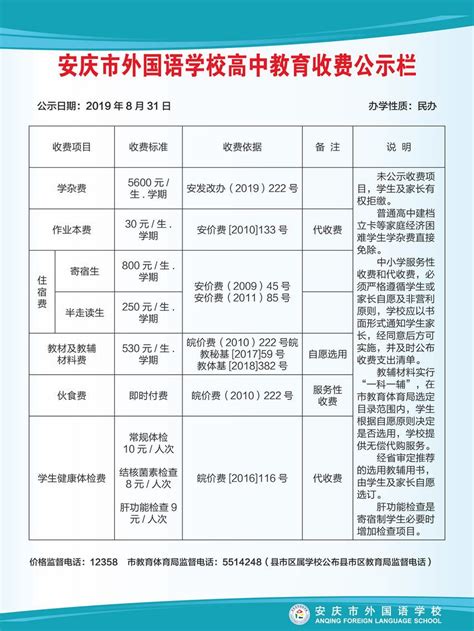 2019年安庆市外国语学校收费公示栏 - 收费公示 - 安庆外国语