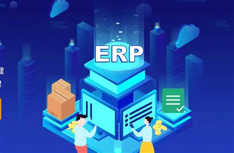 企业ERP系统有哪些特点？ - 知乎