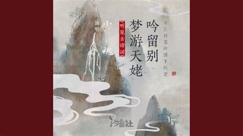 李白《梦游天姥吟留别》生花妙笔记录梦幻中的寻仙之旅_第二集_高清1080P在线观看平台_腾讯视频}