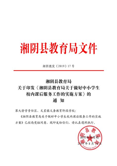 湘阴县教育局关于做好中小学生校内课后服务工作的实施方案